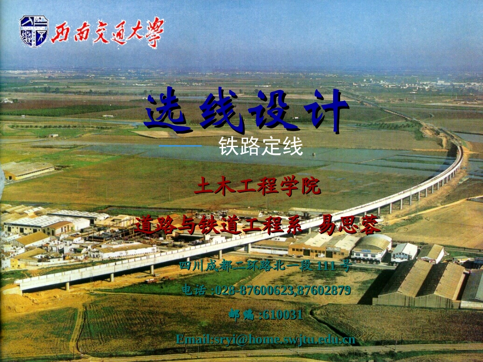 《选线设计》第4章-铁路定线_第1页