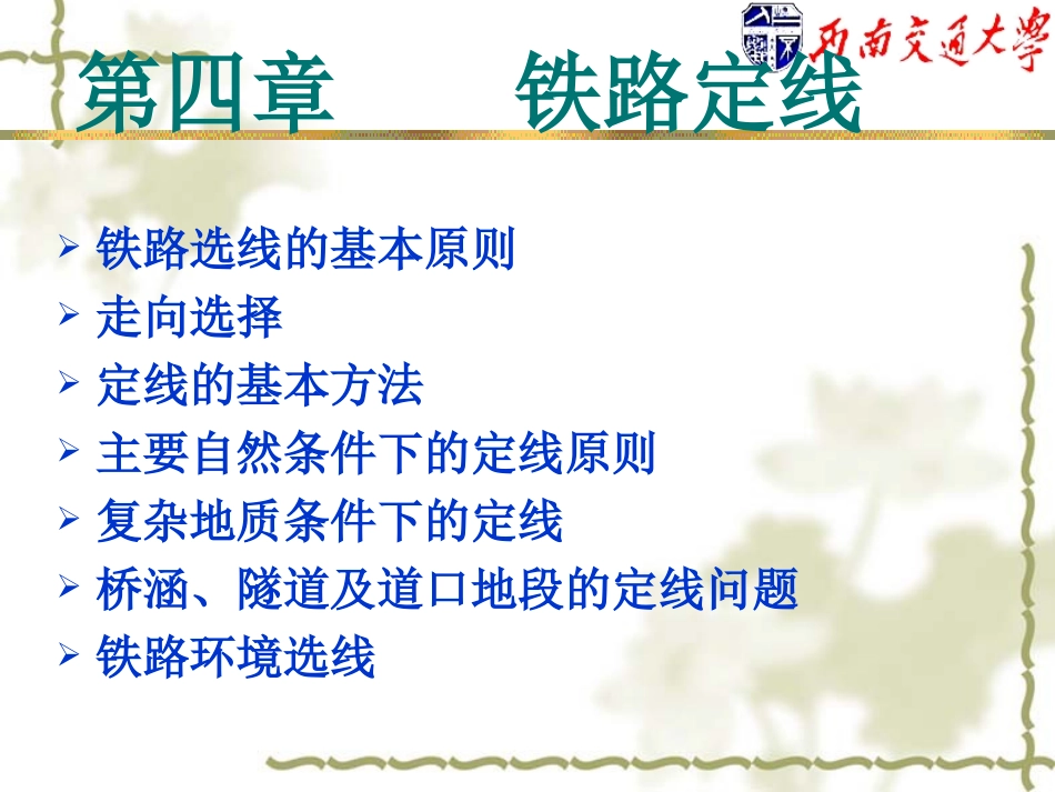 《选线设计》第4章-铁路定线_第2页