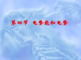 《电势能和电势》精品课件