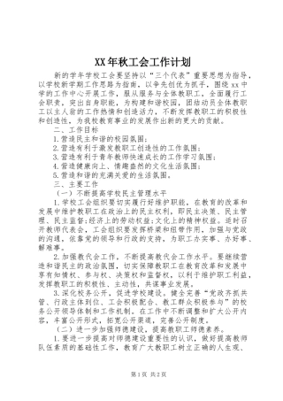 XX年秋工会工作计划