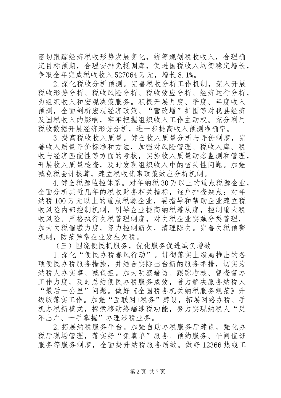 县国税局工作计划范文_第2页