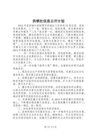 供销社信息公开计划