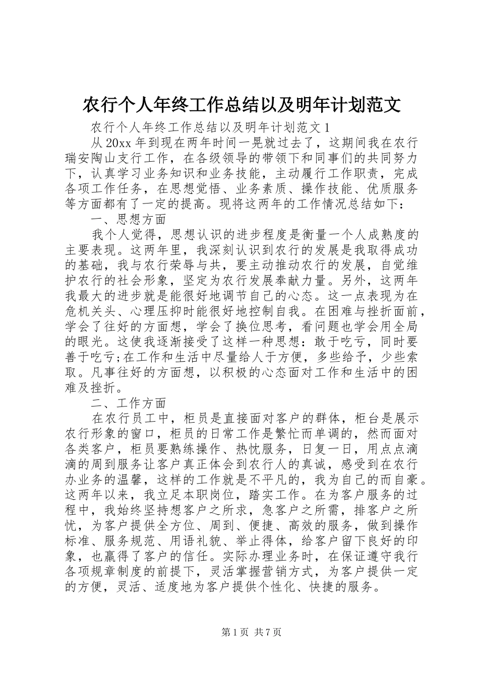 农行个人年终工作总结以及明年计划范文_第1页