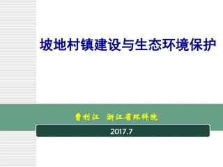 5、坡地村镇开发与生态环境保护