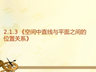 2.1.3-2.1.4空间中直线与平面之间的位置关系