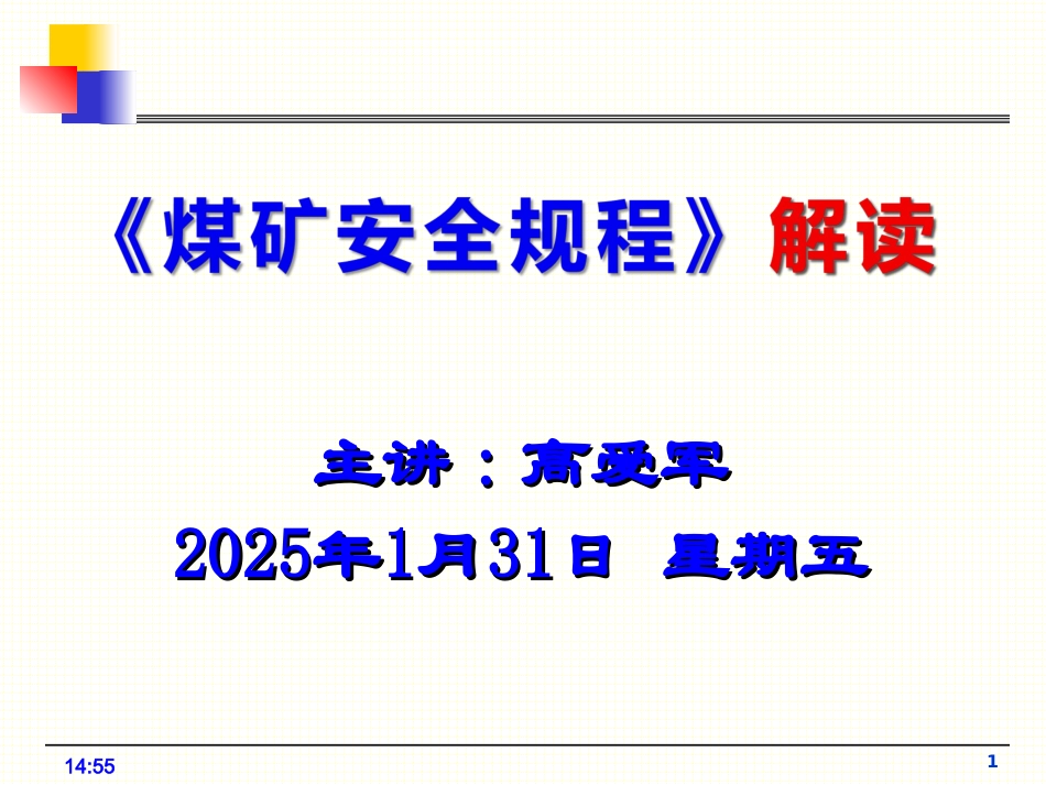 2016《煤矿安全规程》解读_第1页
