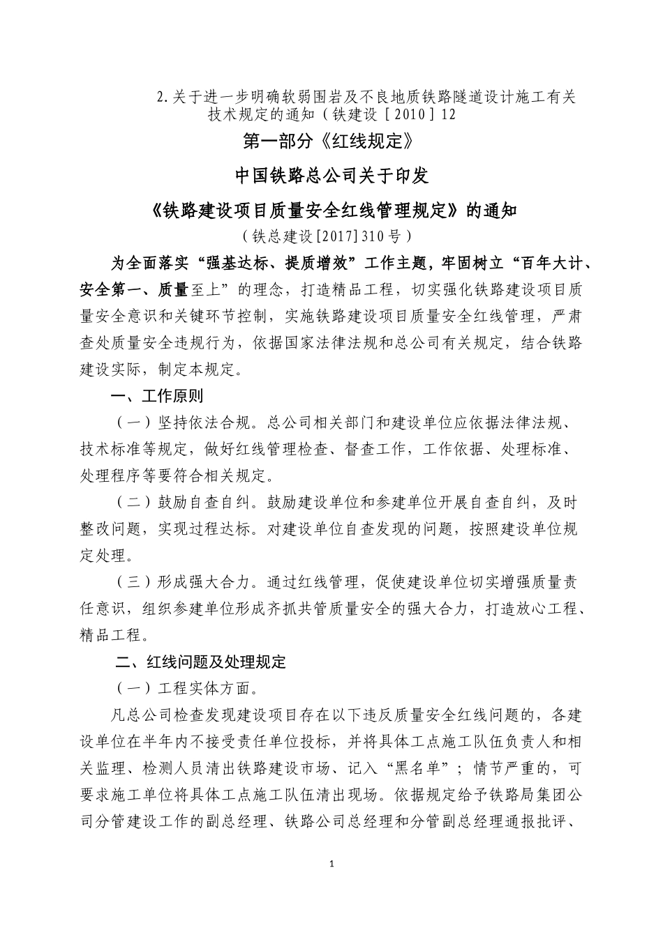 《铁路建设项目质量安全红线管理规定》解读手册_第3页