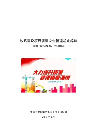 《铁路建设项目质量安全红线管理规定》解读手册