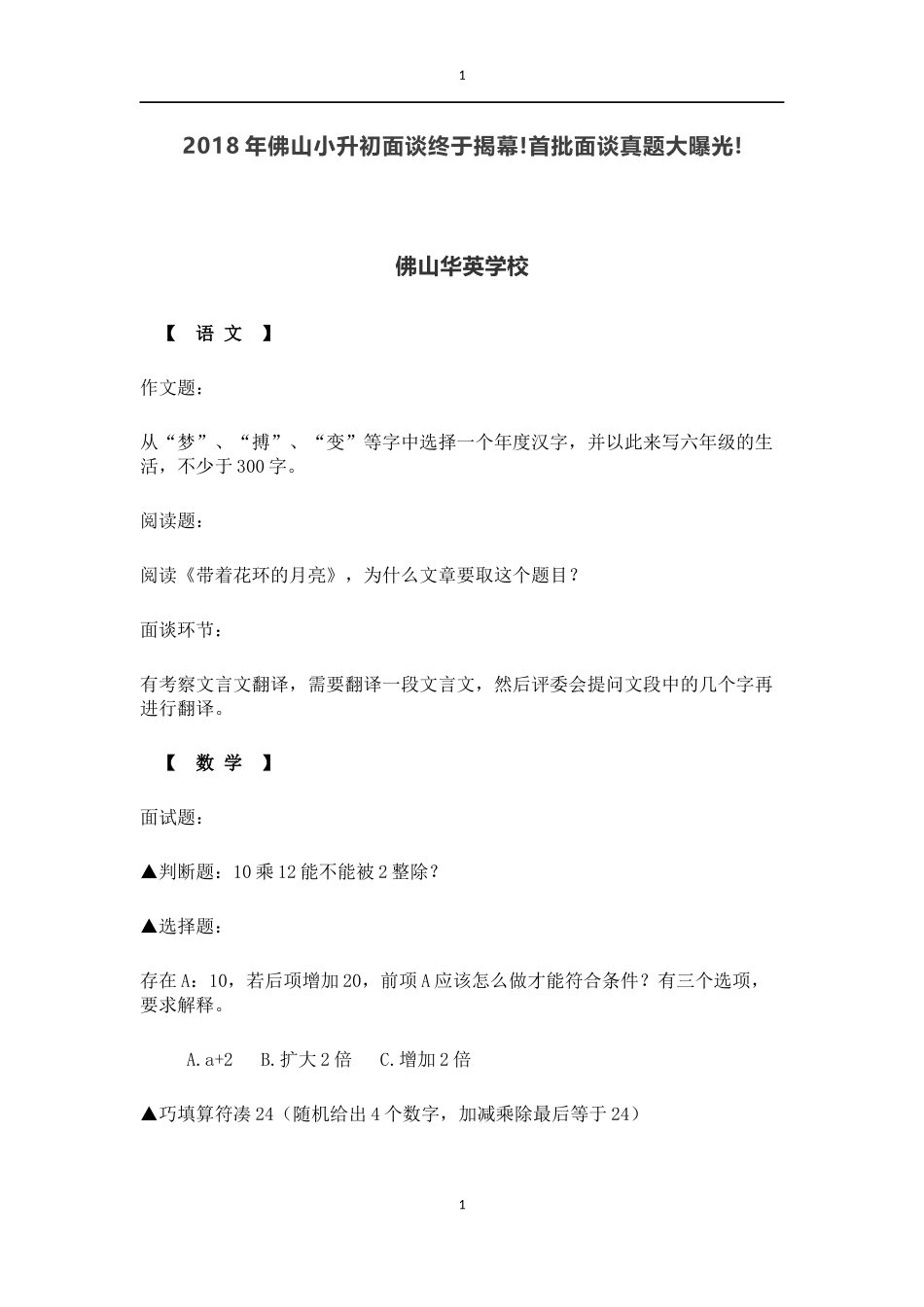 2018佛山小升初面谈真题_第1页