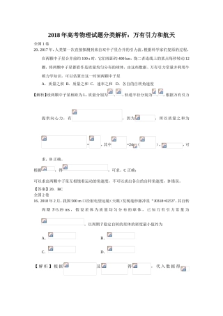 2018年高考物理试题分类解析：万有引力和航天