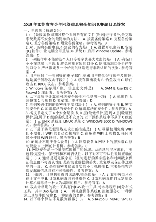 2018年江苏省青少年网络信息安全知识竞赛题目及答案