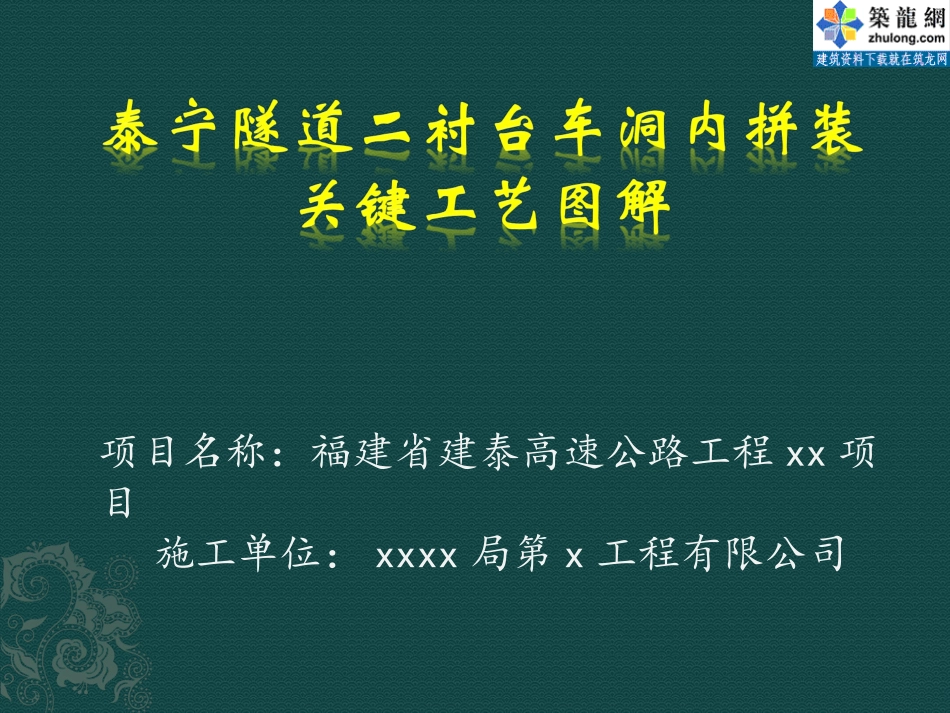 [PPT]隧道衬砌台车洞内拼装工艺图解_第1页