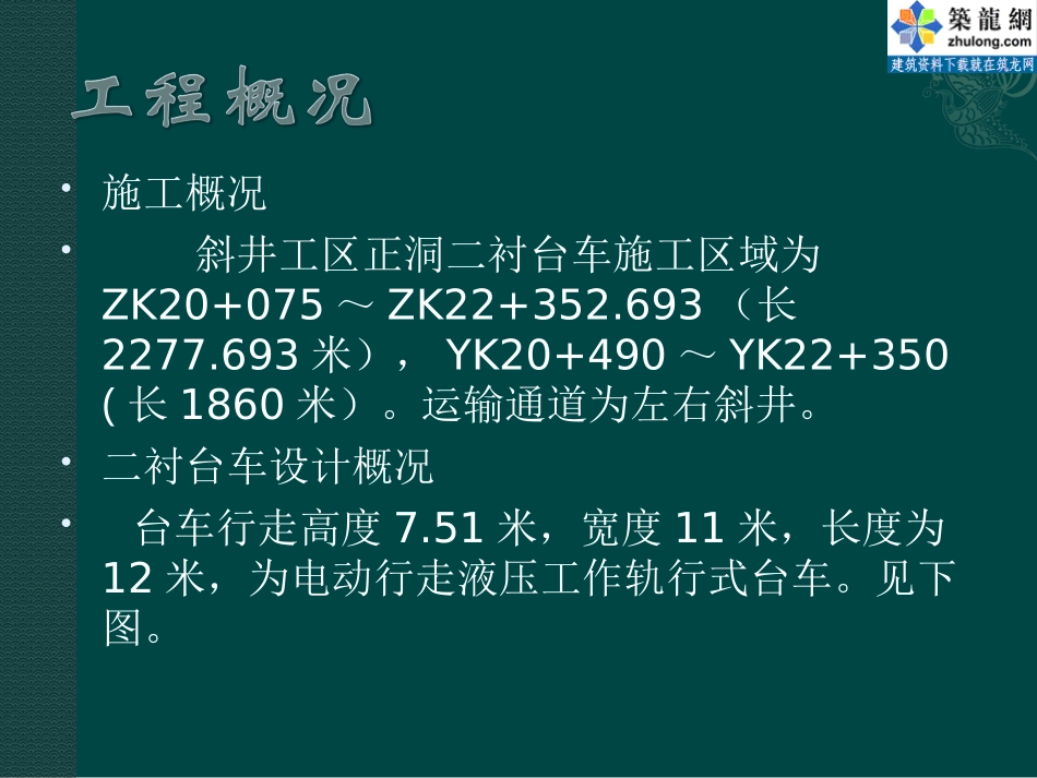 [PPT]隧道衬砌台车洞内拼装工艺图解_第2页