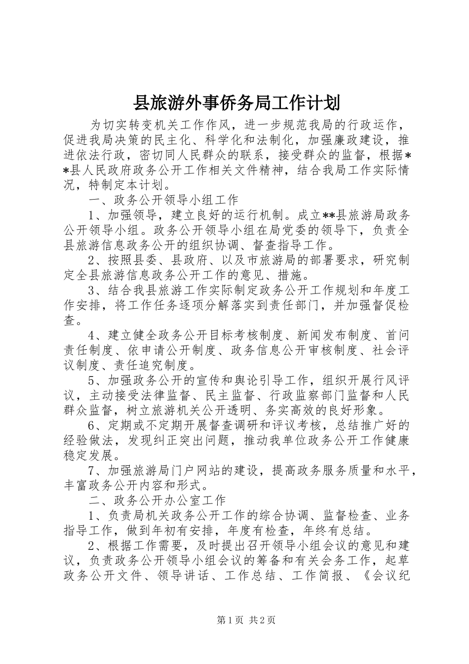 县旅游外事侨务局工作计划_第1页