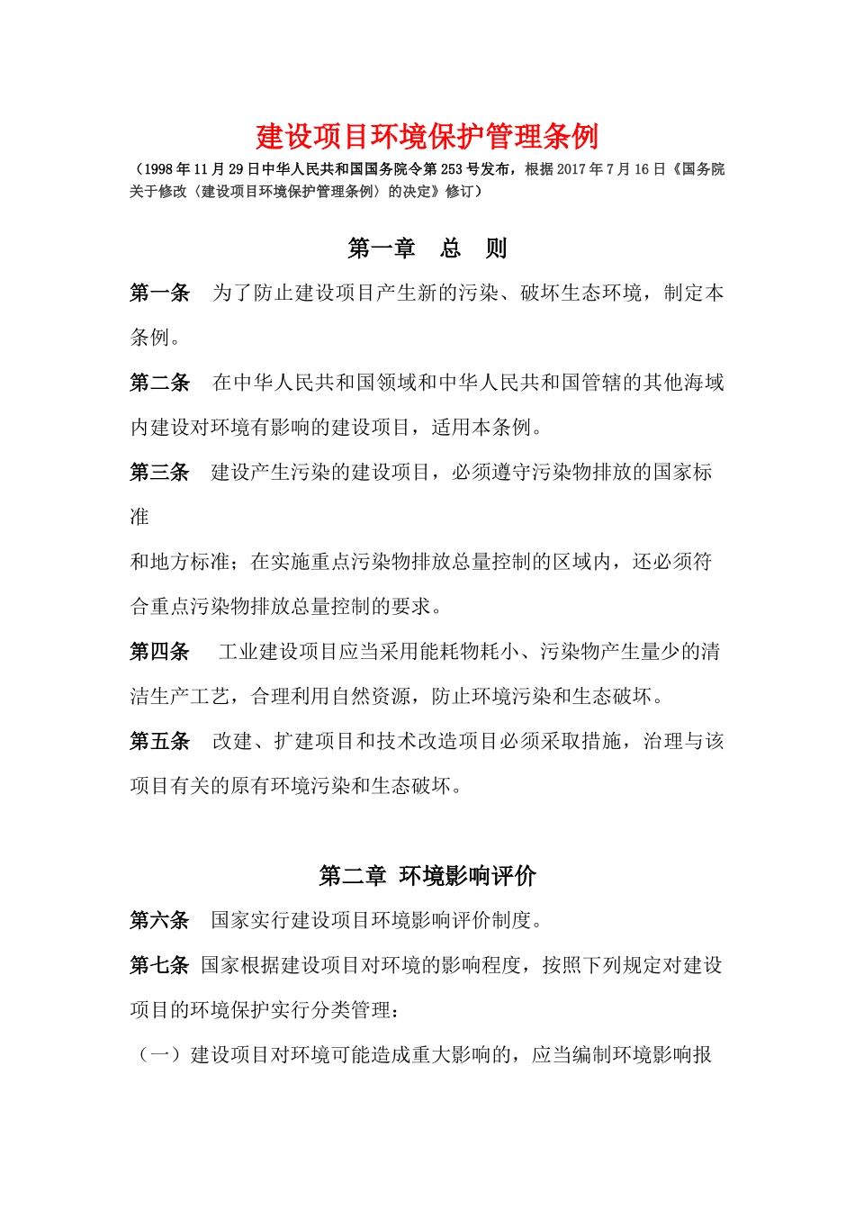 《建设项目环境保护管理条例》2017_第1页