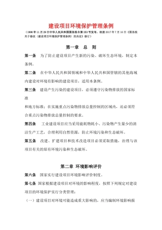《建设项目环境保护管理条例》2017