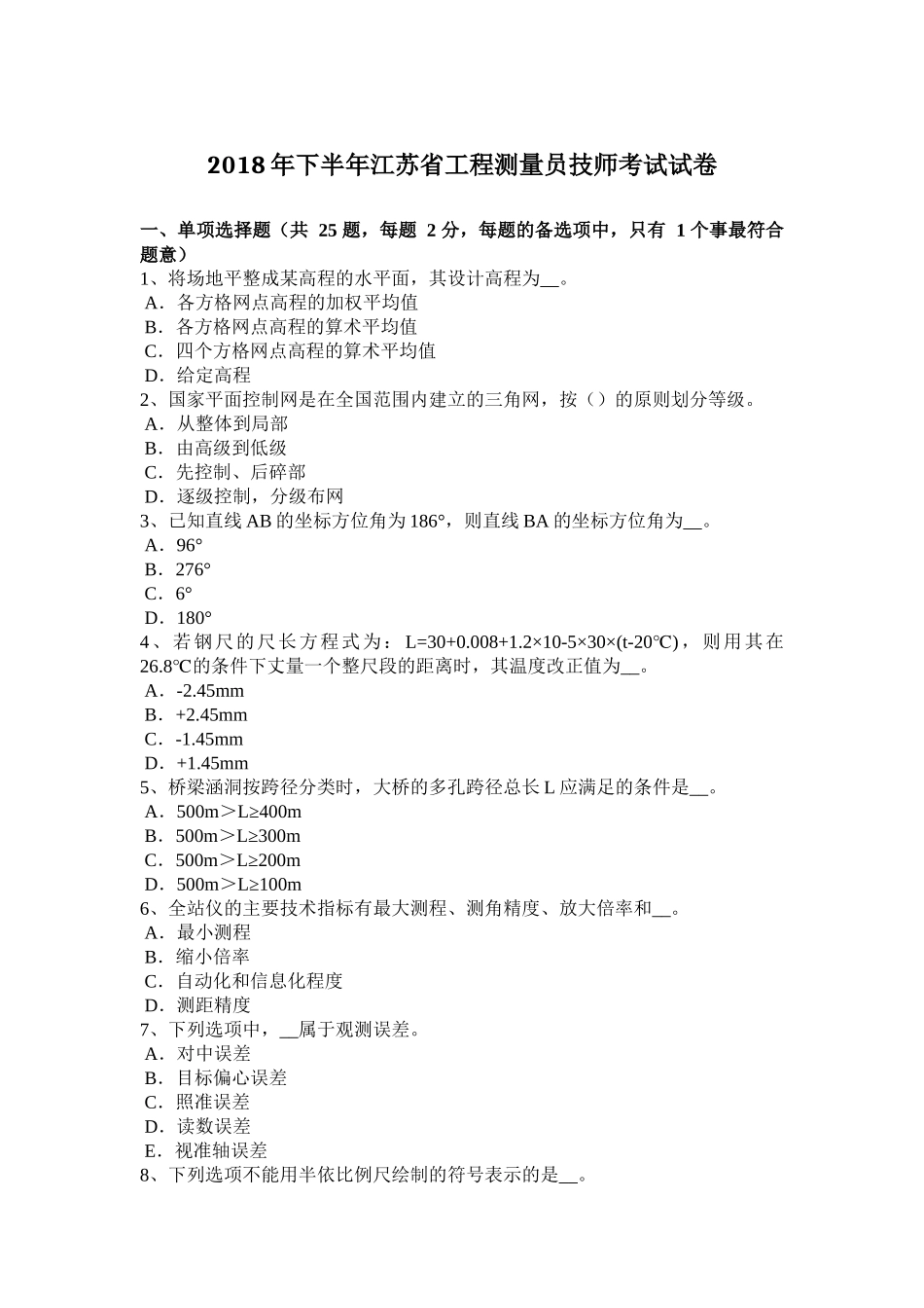 2018年下半年江苏省工程测量员技师考试试卷_第1页