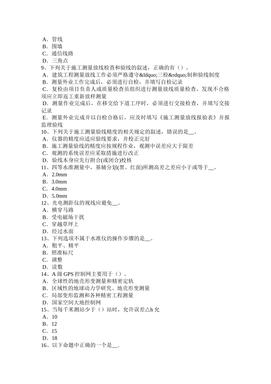 2018年下半年江苏省工程测量员技师考试试卷_第2页