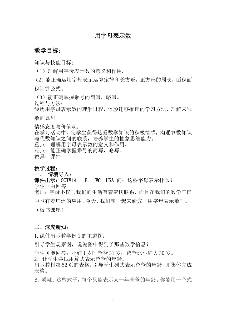 用字母表示数教案_第1页