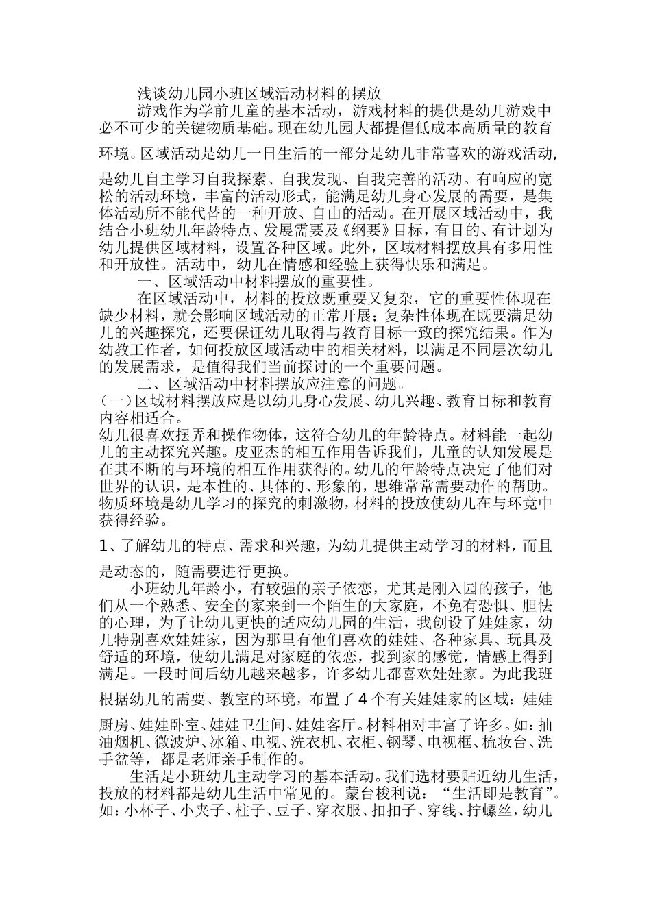 浅谈幼儿园小班区域活动材料的摆放_第1页