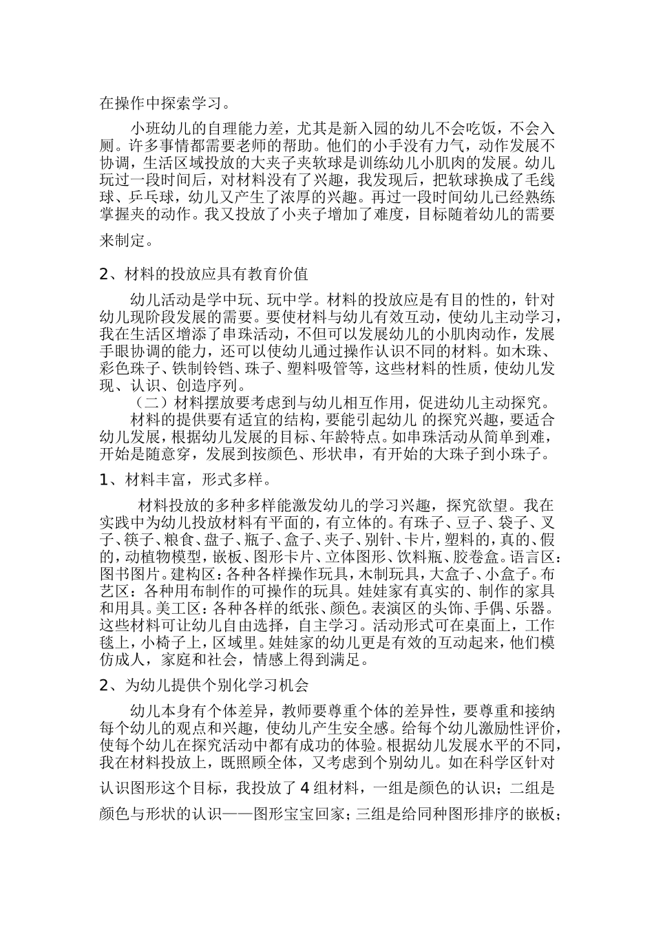浅谈幼儿园小班区域活动材料的摆放_第2页