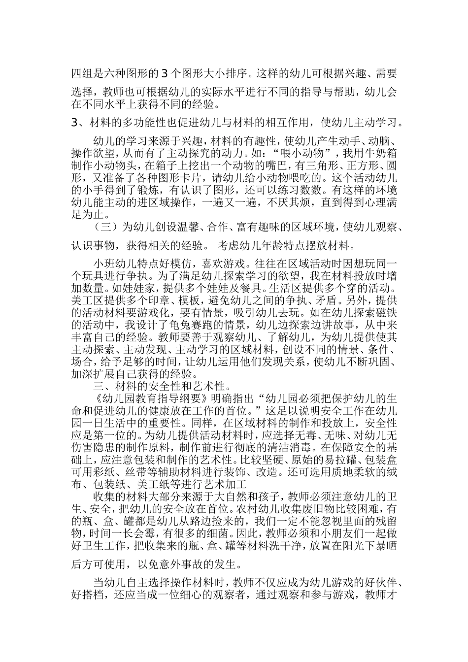 浅谈幼儿园小班区域活动材料的摆放_第3页