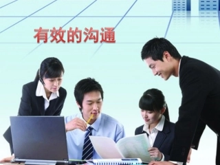 《有效沟通技巧》PPT演示文档