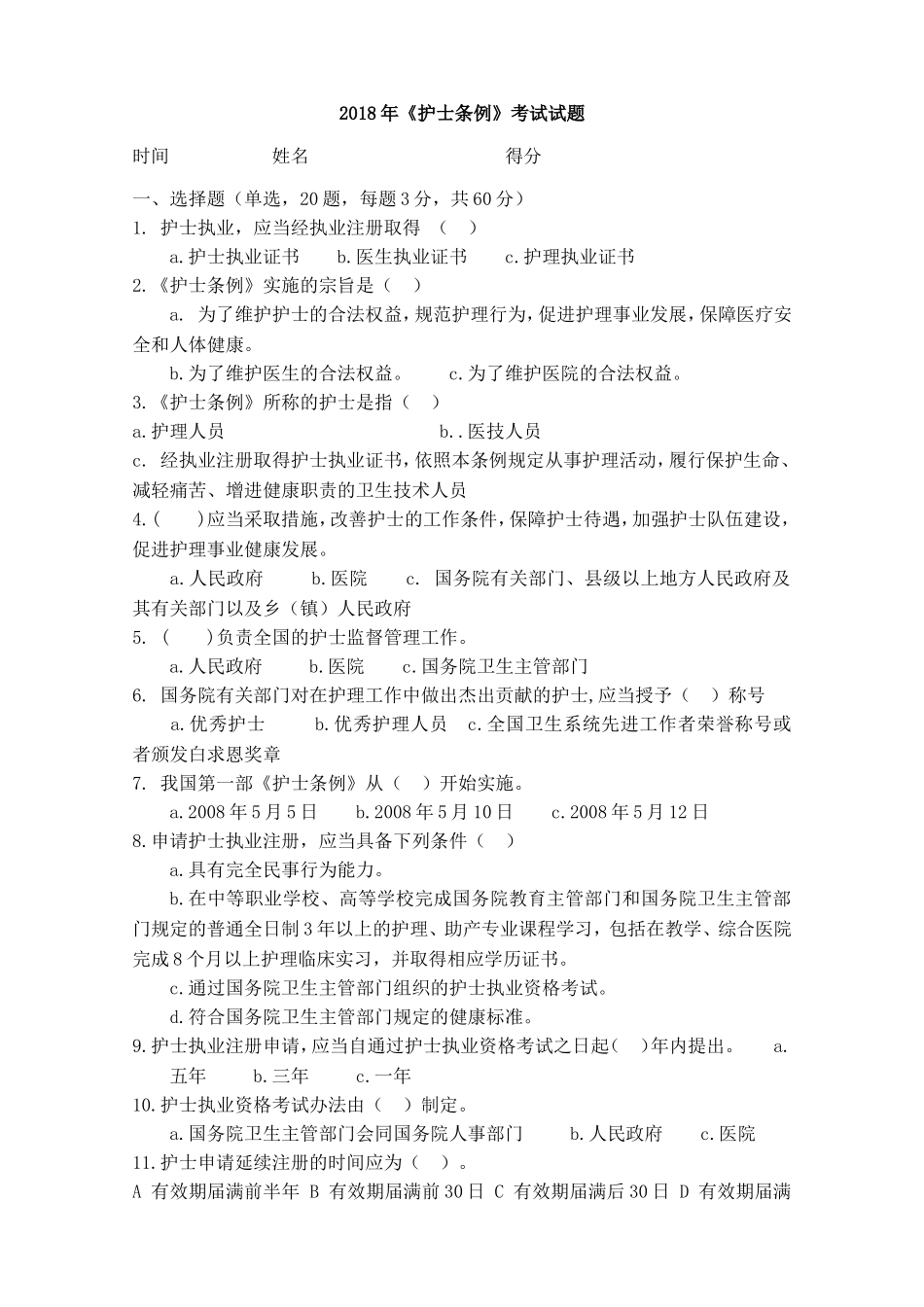 《护士条例》考试试题_第1页