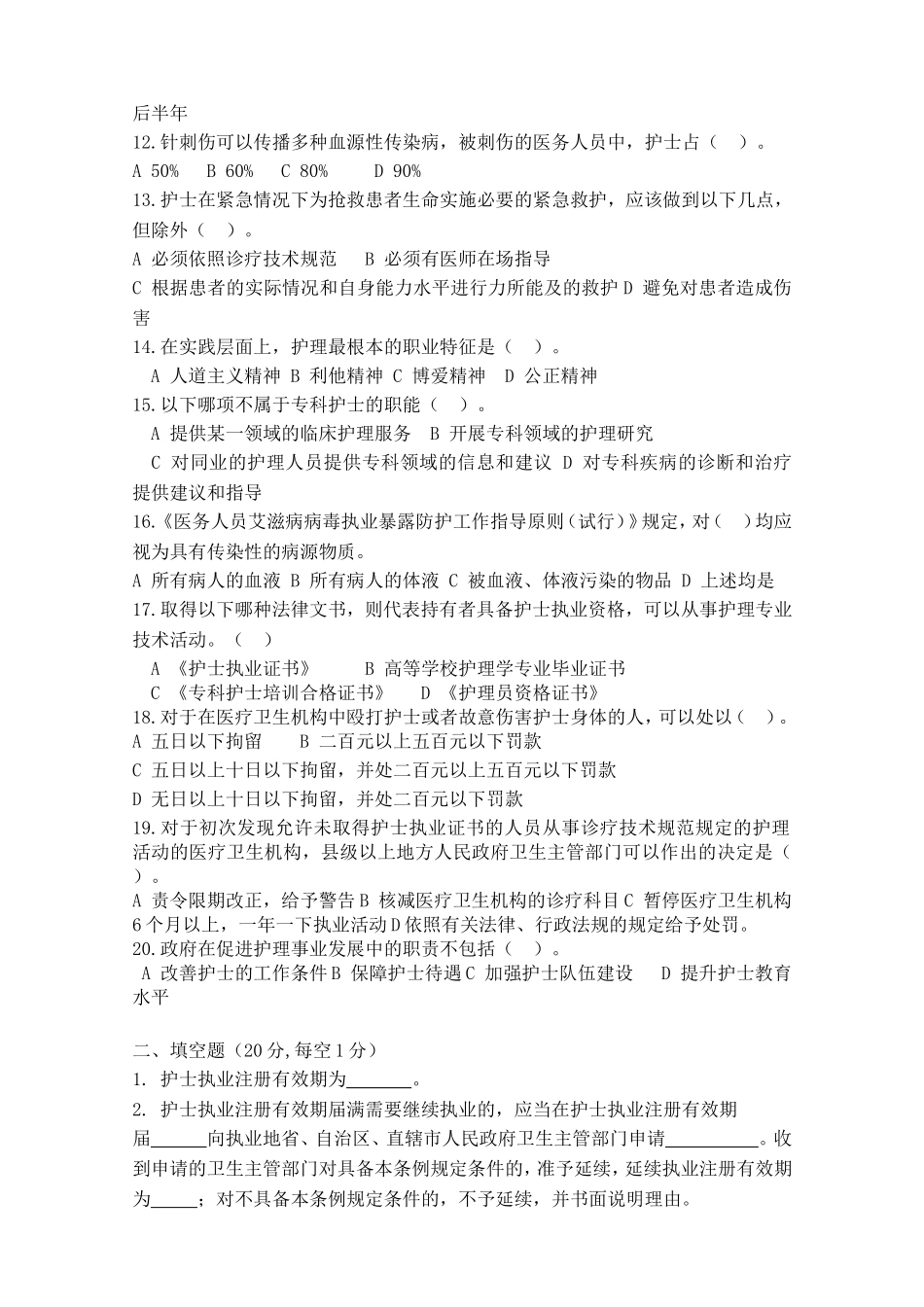 《护士条例》考试试题_第2页