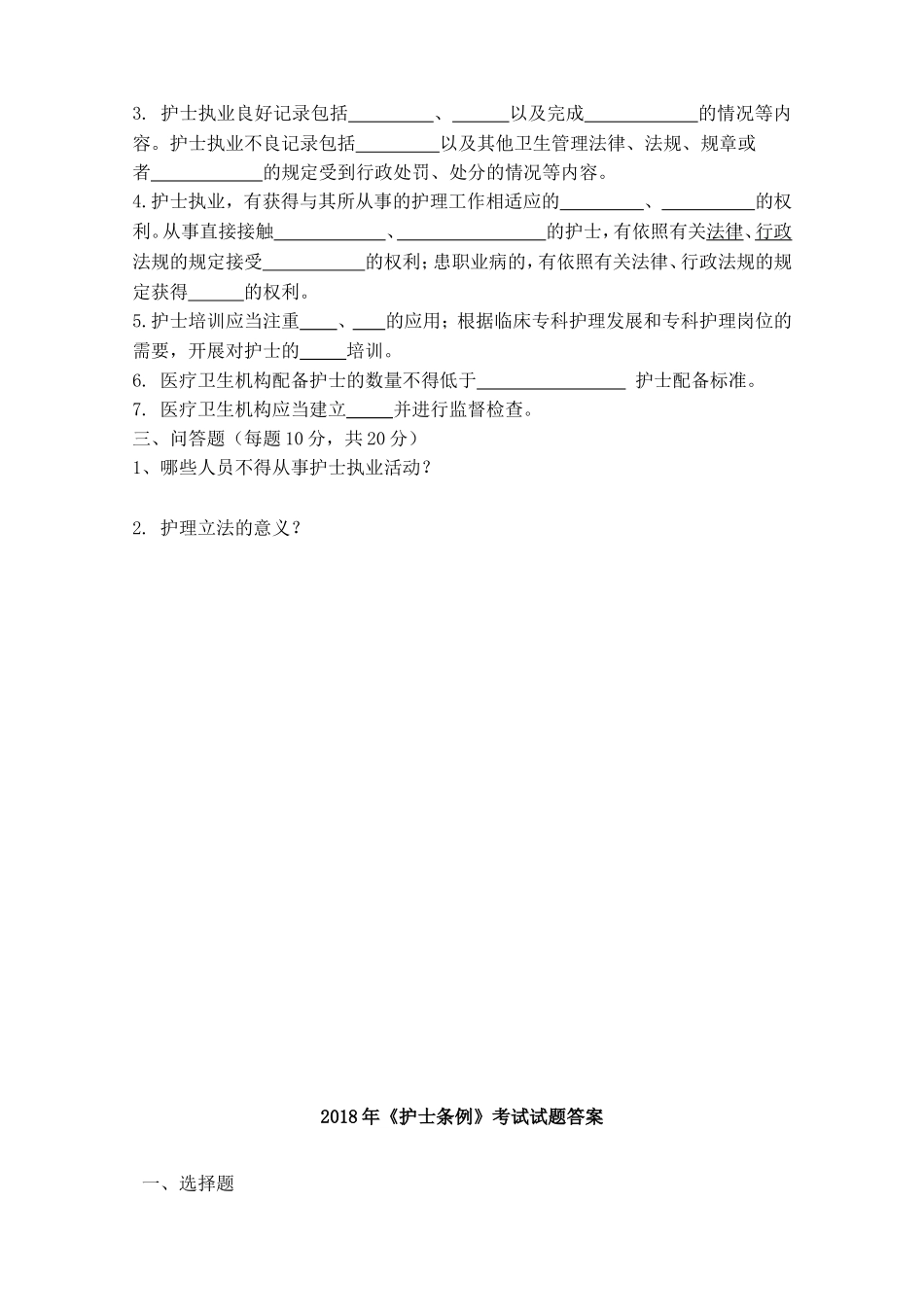 《护士条例》考试试题_第3页