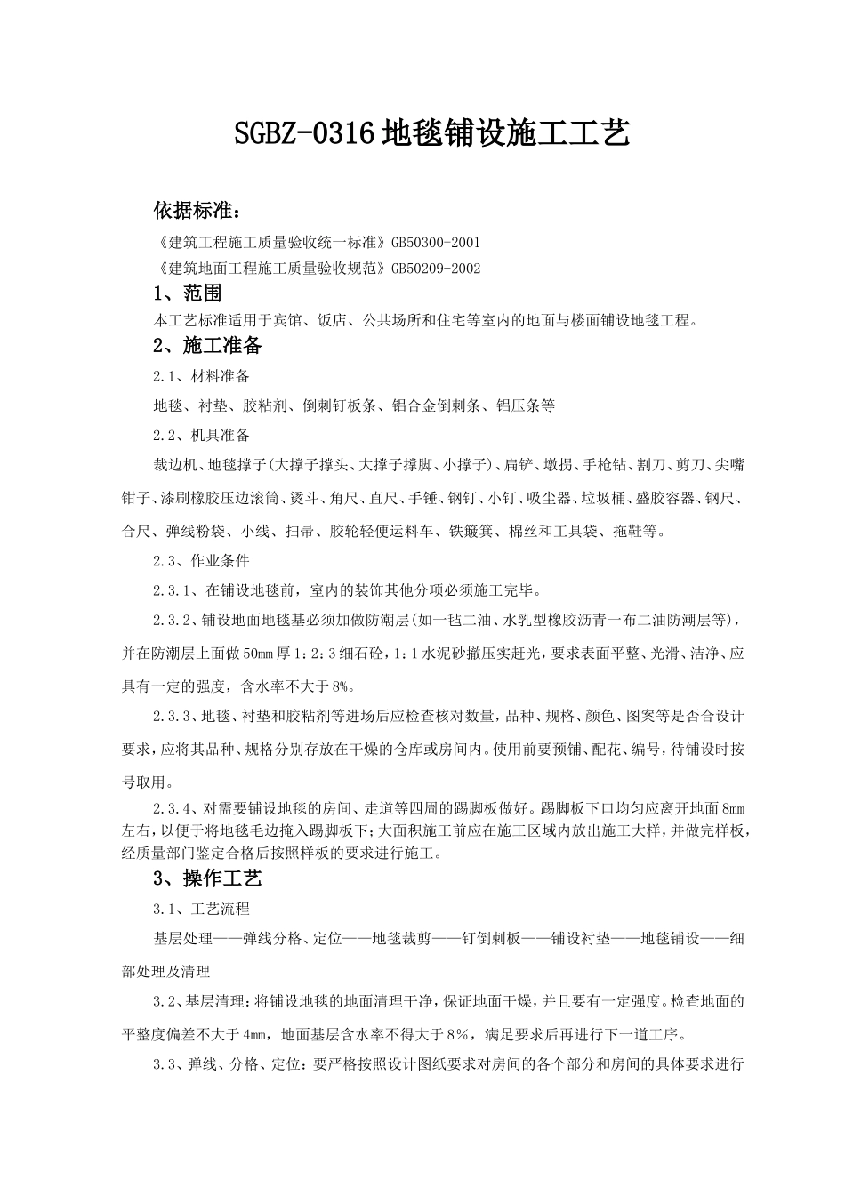 4.地毯铺设施工工艺_第1页