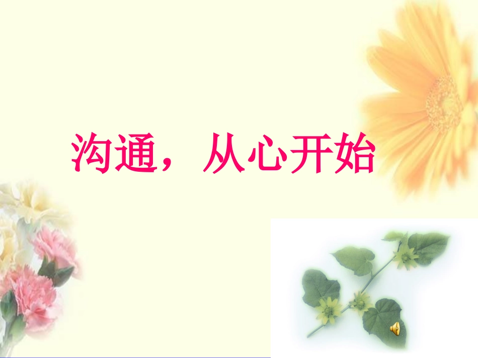 《沟通,从心开始》心理健康课件_第1页