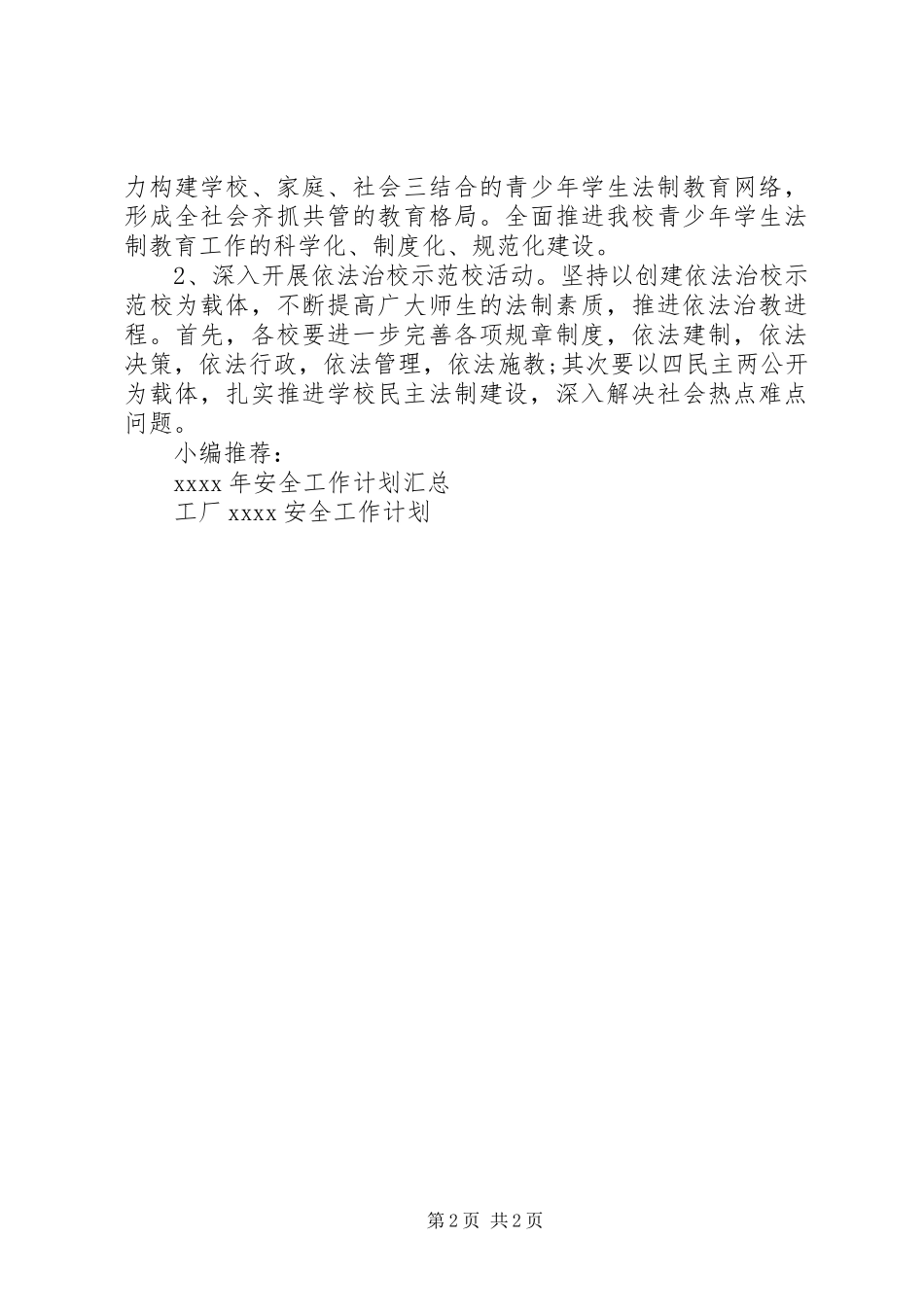 中心小学安全工作计划XX年_第2页