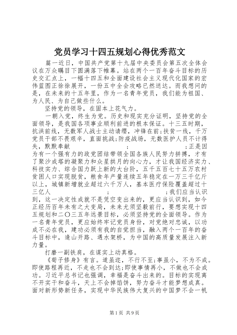党员学习十四五规划心得优秀范文_第1页