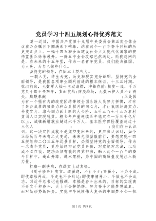 党员学习十四五规划心得优秀范文