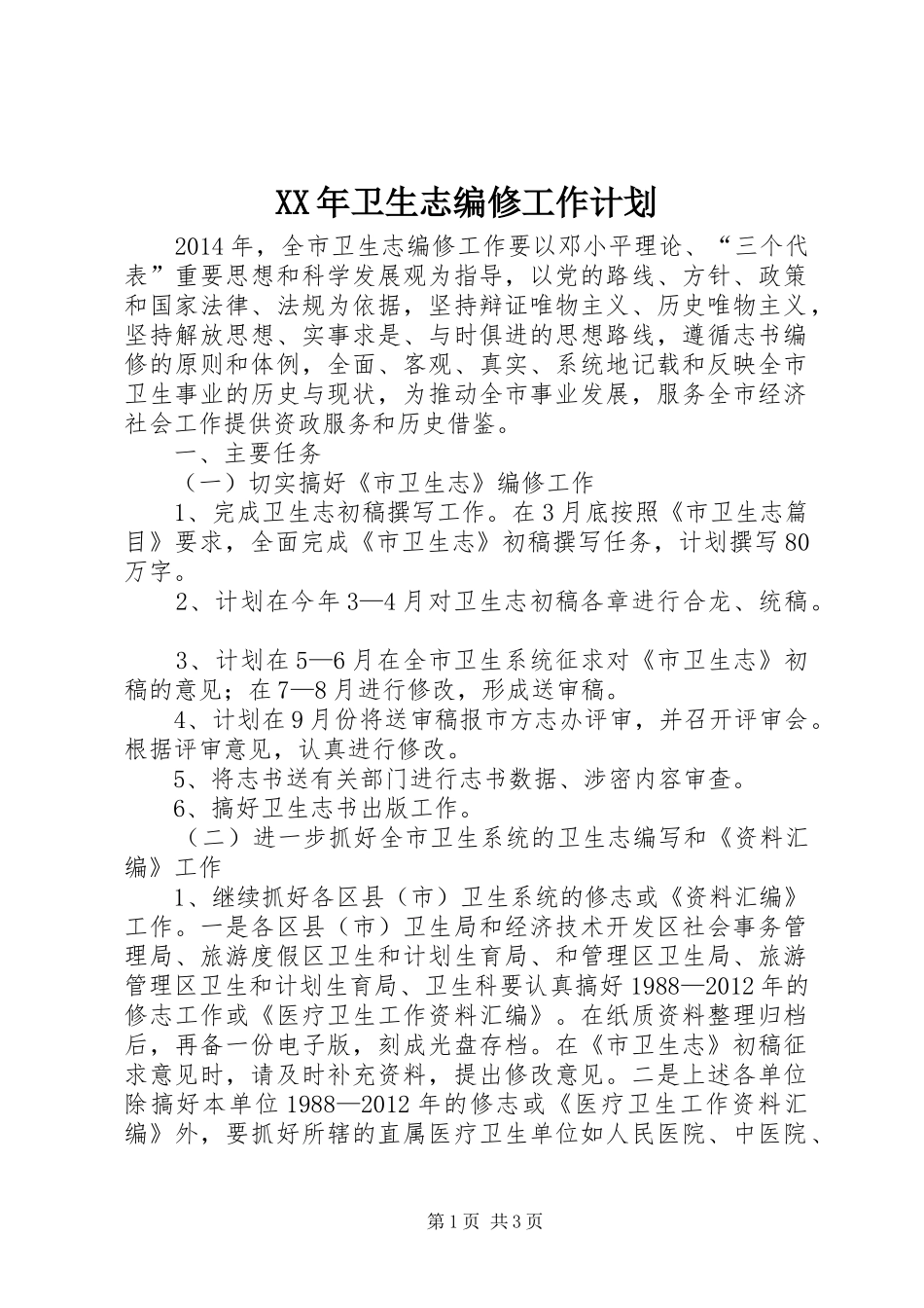 XX年卫生志编修工作计划_第1页
