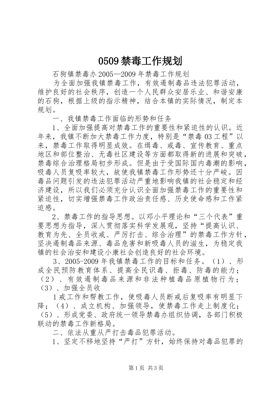 0509禁毒工作规划_第1页