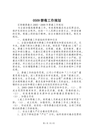 0509禁毒工作规划