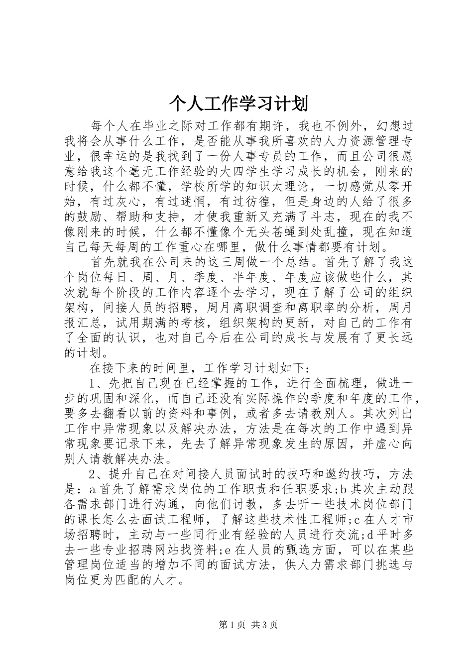 个人工作学习计划_第1页