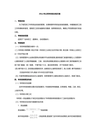 2017年公司年终奖分配方案