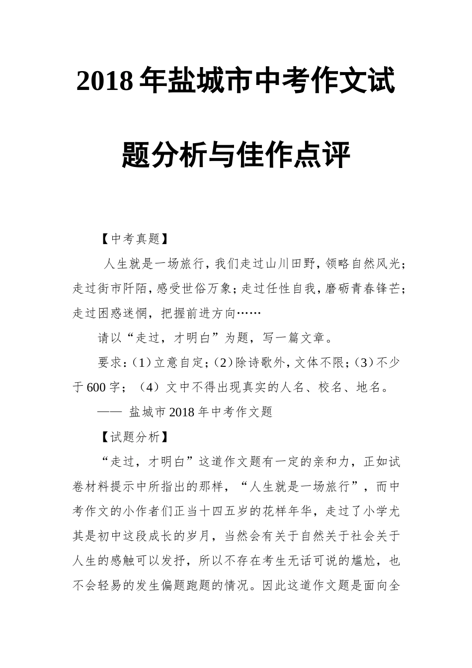 2018年盐城市中考作文试题分析与佳作点评_第1页