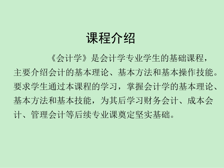 《会计学原理》课件PPT_第1页