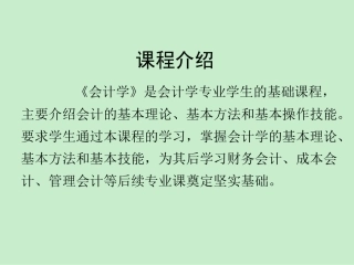 《会计学原理》课件PPT