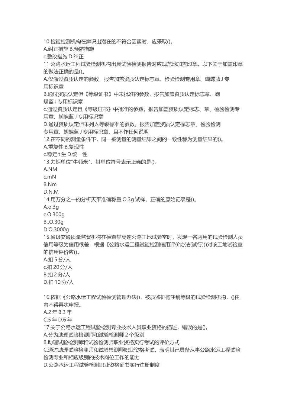 2017助理检测师《公共基础》试卷_第2页