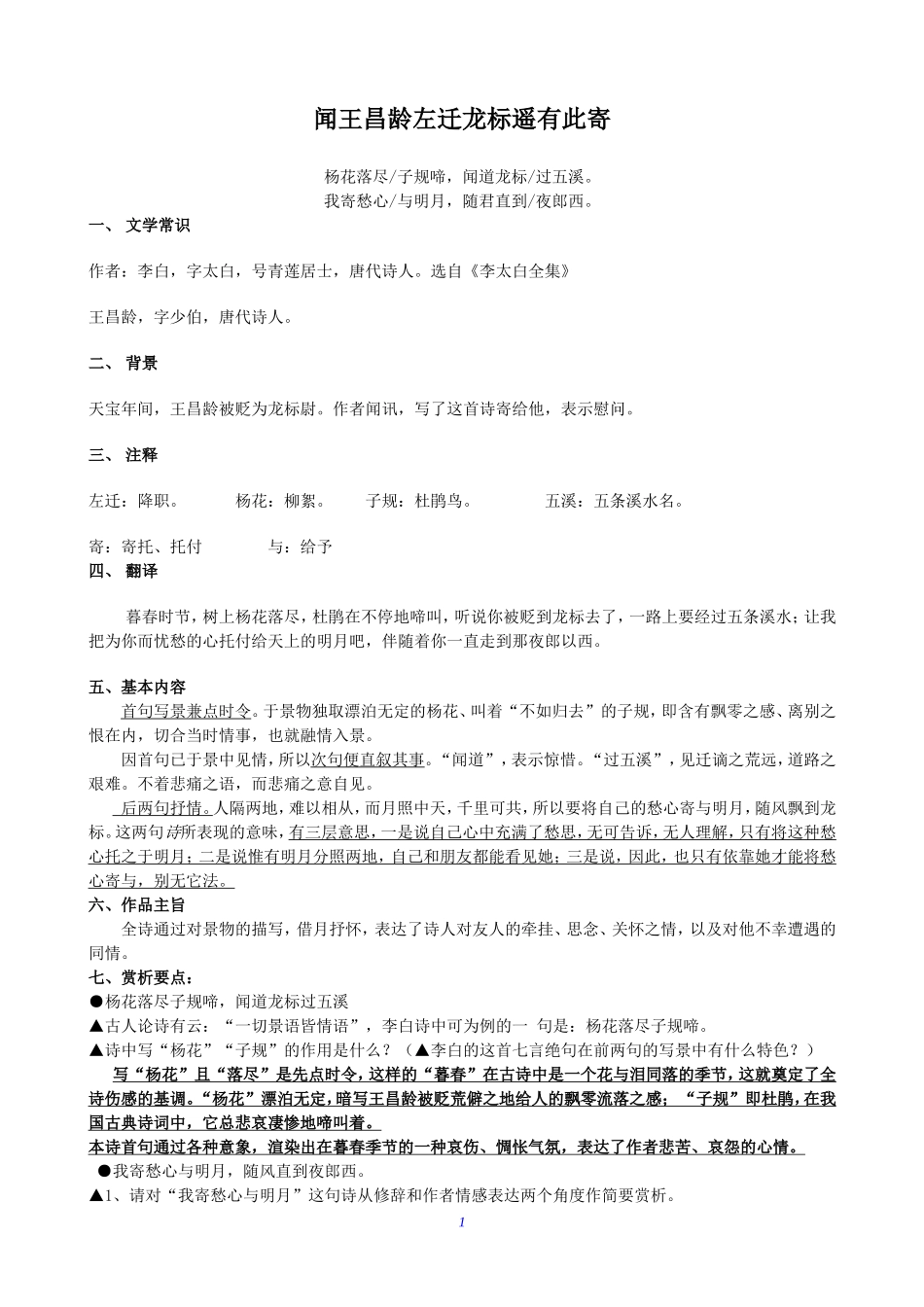 《闻王昌龄左迁龙标遥有此寄 》赏析_第1页