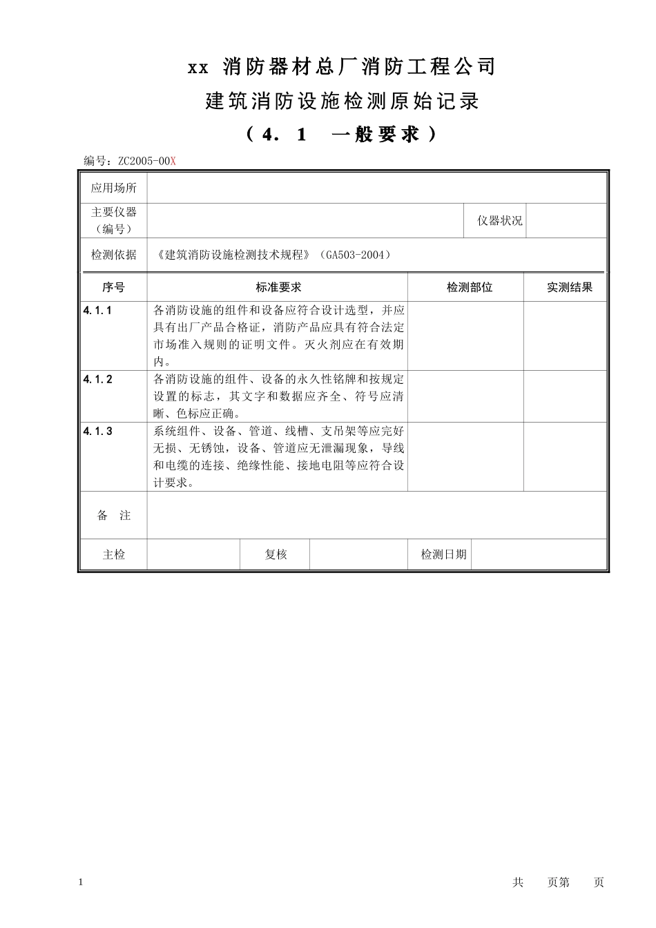 01建筑消防设施检验原始记录(样本)_第1页