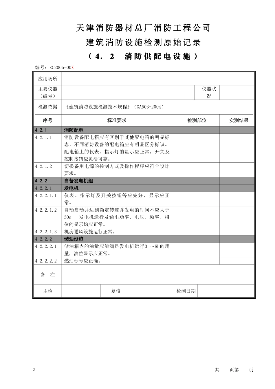 01建筑消防设施检验原始记录(样本)_第2页