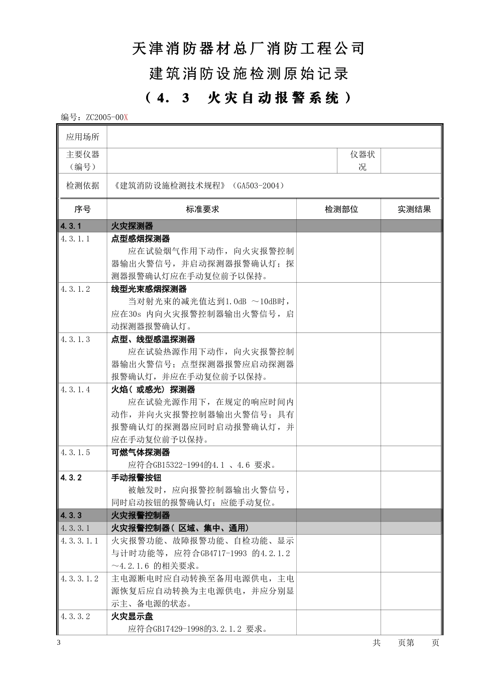 01建筑消防设施检验原始记录(样本)_第3页