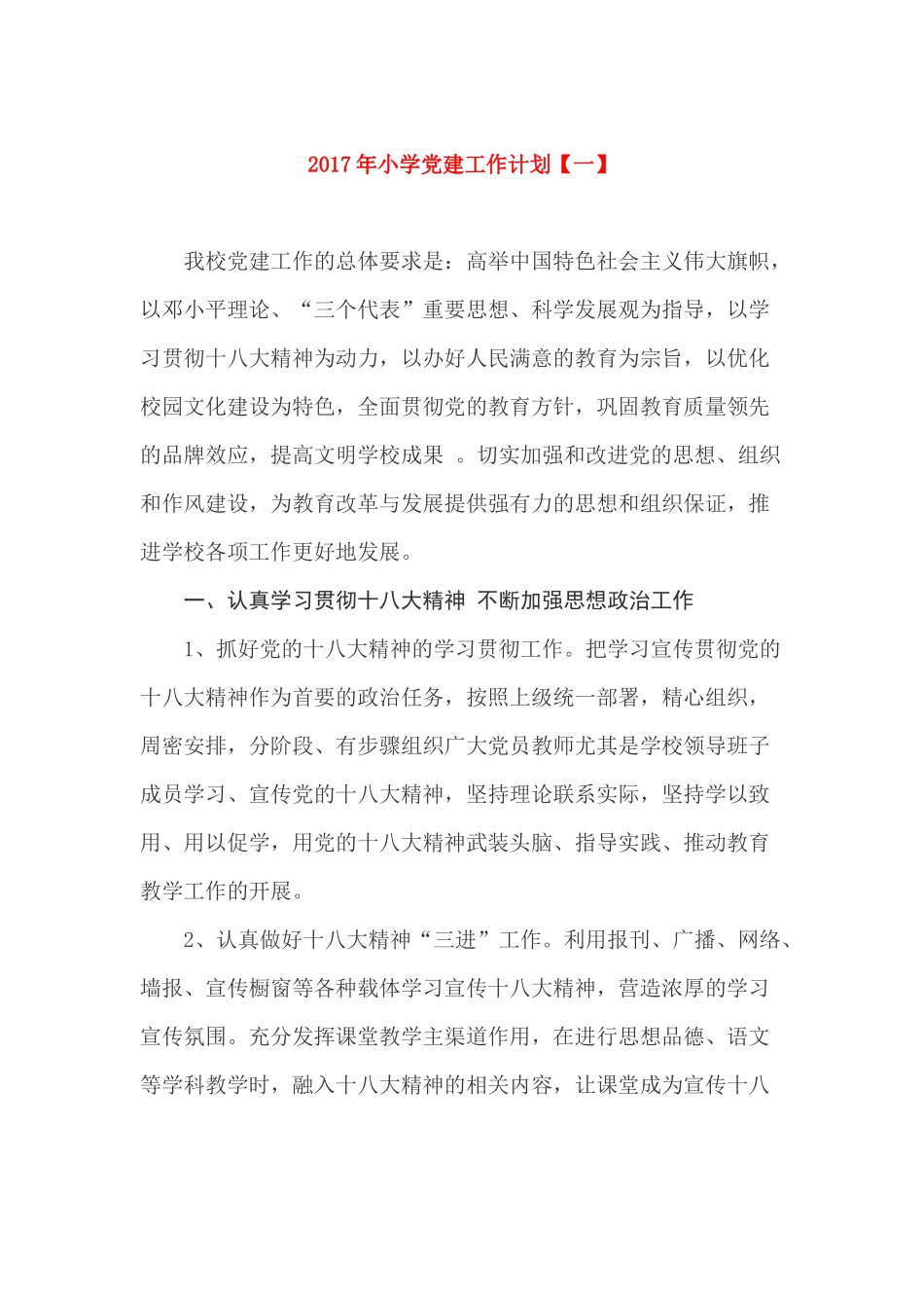 2017年小学党建工作计划_第1页