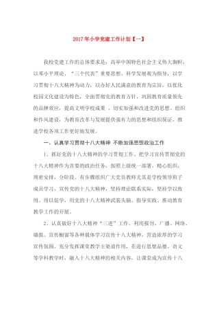 2017年小学党建工作计划